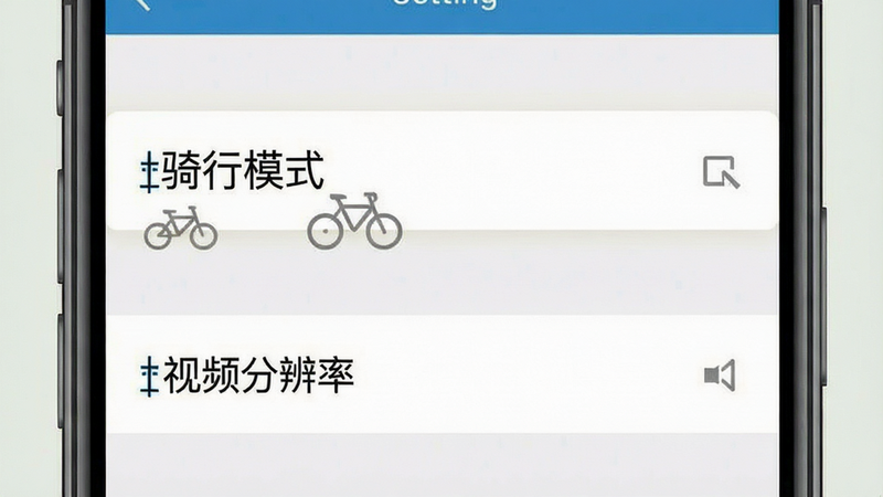 一张手机界面截图,显示设置页面,重点高亮“骑行模式”和“视频分辨率”选项,背景简洁,风格扁平化,文字清晰,画质高,干净