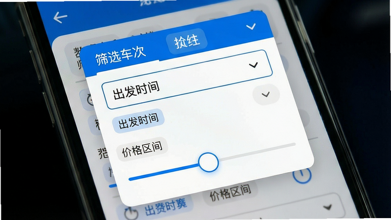 主体为手机界面展示车次筛选弹窗,布局包含下拉菜单与滑块调节器,排版紧凑有序,风格科技感蓝白配色,细节显示筛选条件标签,画质清晰,干净,无多余元素,文字包含