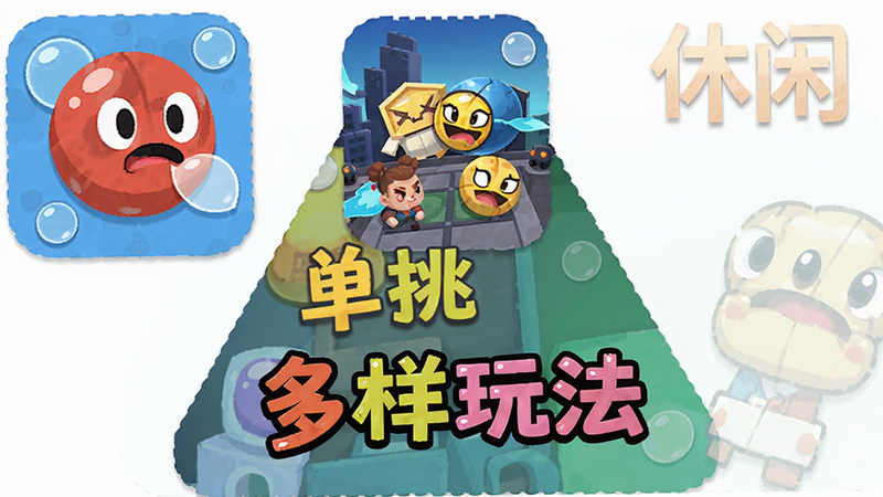 拼贴画风格展示《球球绝杀》的三种游戏模式图标,分别为单挑、团队和休闲,布局呈三角形排列,风格扁平化设计,色彩鲜艳,细节精致,画质清晰,干净,文字标注