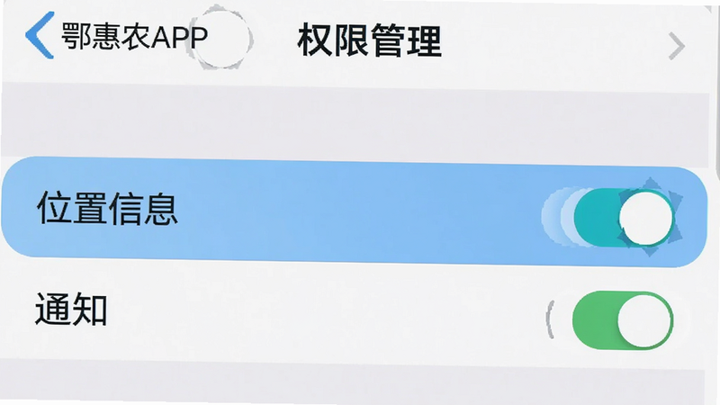 主体为手机设置界面截图,布局显示权限管理列表,高亮显示“位置信息”和“通知”选项,排版清晰,风格为系统原生设置风,细节处有开关按钮的动画效果示意,画质清晰,干净,无多余元素,文字包含“鄂惠农APP”、“权限管理”、“开启通知”