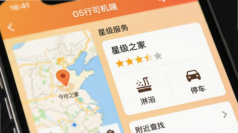 手机界面特写,展示G5行司机端内的“司机之家”列表页面,左侧为地图定位点,右侧为详细的服务区卡片,包含星级评分和“淋浴”、“停车”图标,界面色调温馨,布局紧凑,文字清晰,包含