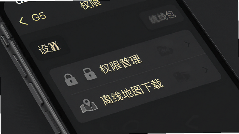 手机界面展示G5行司机端的设置页面,突出显示“权限管理”和“离线地图下载”选项,背景为深灰色,文字高亮显示,风格简洁专业,包含
