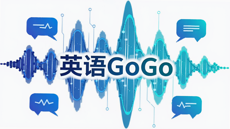 抽象化的声波波形图,蓝色与青色渐变,中心位置标注“英语GoGo”字样,周围环绕着对话气泡图标,科技感强烈,背景纯白,高清矢量风格