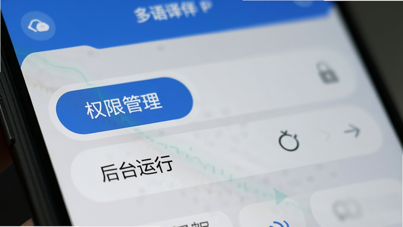 主体为多语译伴APP的设置界面特写,重点高亮显示“权限管理”和“后台运行”选项,背景虚化,布局聚焦于关键按钮,风格为操作指引图,细节清晰,画质细腻,无干扰元素