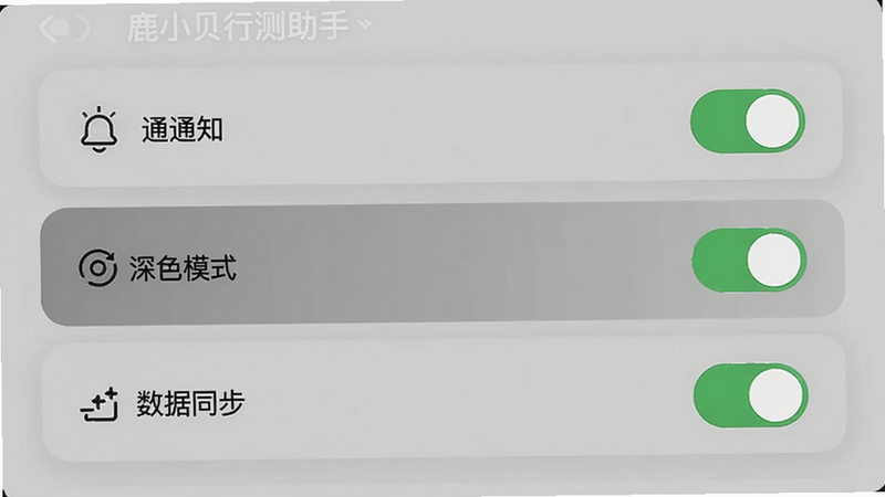 主体为鹿小贝行测助手设置界面,布局为列表开关样式,显示通知、深色模式、数据同步选项,风格简洁现代,细节包含开关按钮状态,画质清晰,干净无多余元素