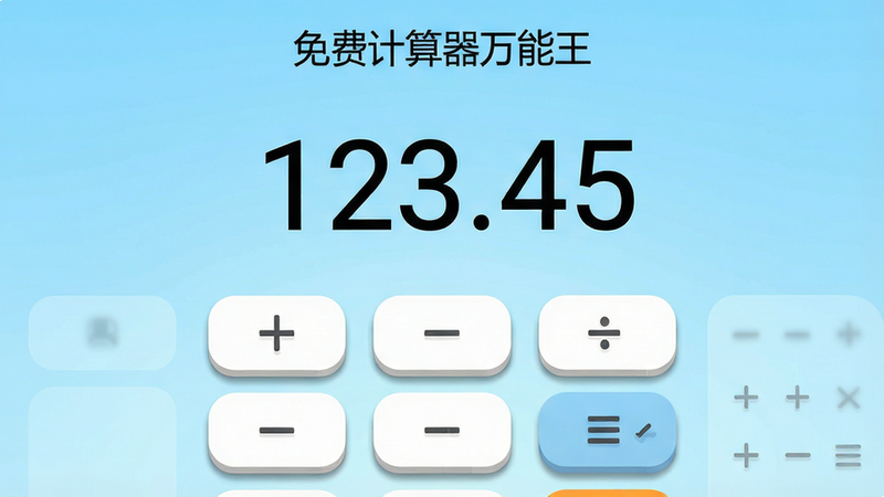 生成一张高清手机应用界面图,主体为“免费计算器万能王”安卓APP主界面,背景为清爽的浅蓝色渐变。屏幕中央显示大数字“123.45”,下方排列着整齐的圆角矩形功能按钮,包括加减乘除和科学计算入口。布局对称且留白充足,风格简约现代,细节处体现按钮的立体阴影效果,画质清晰,无多余元素,文字清晰可见