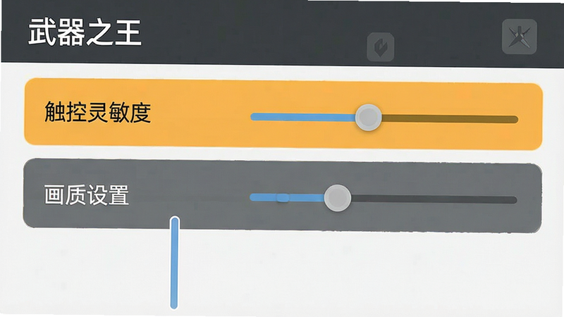 主体为“武器之王”设置界面截图,布局为列表式菜单,高亮显示“触控灵敏度”与“画质设置”选项,排版简洁明了,风格为扁平化UI设计,细节处显示滑块调节效果,画质清晰,干净,无多余元素