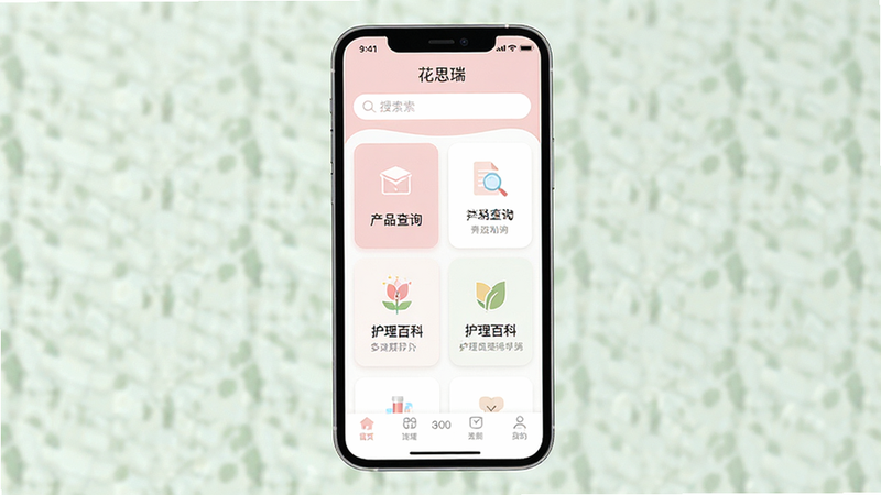 一张清新简约风格的手机APP界面展示图,主体为“花思瑞”APP首页,布局包含顶部搜索栏、中部核心功能卡片如“产品查询”和“护理百科”,底部导航栏,整体色调为柔和的淡粉色与白色,细节处有精致的图标设计,风格扁平化,画质高清,干净无多余元素