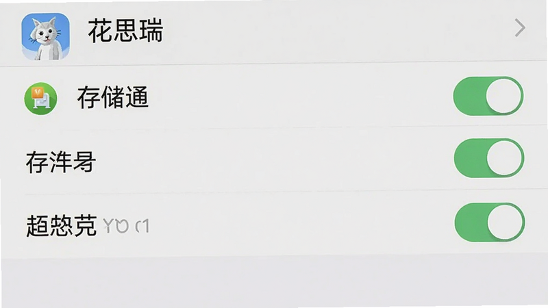 手机设置界面截图,显示“花思瑞”APP的权限管理页面,背景为系统默认灰白色,界面清晰展示通知、存储等权限开关状态,风格简洁直观,画质清晰,无多余装饰