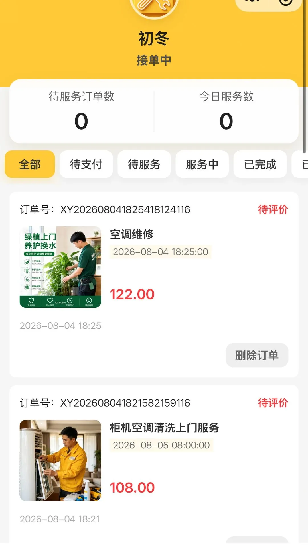 修洗家庭服务平台工程师端 修洗家庭服务平台工程师端