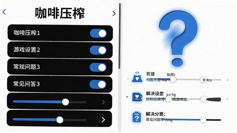 主体为《咖啡压榨》游戏设置界面与常见问题解答示意图,布局为左右分栏,左侧展示设置菜单列表,右侧展示一个大大的问号图标和解决方案步骤,排版整洁,风格为扁平化UI设计,细节处可见开关按钮和滑块控件,颜色为白底黑字搭配蓝色高亮,画质清晰,干净,无多余元素