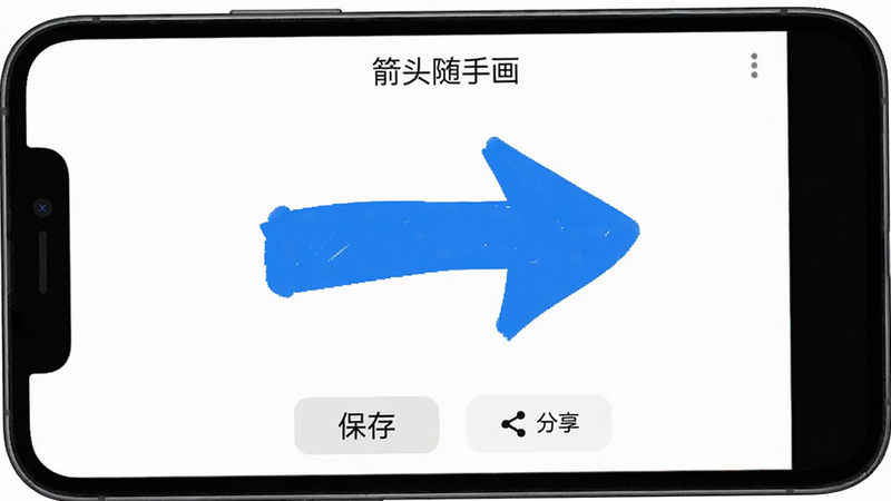 手机屏幕特写,显示“箭头随手画”APP界面,背景为纯白色,中央有一个鲜艳的蓝色手绘风格箭头指向右侧,界面底部有简洁的保存和分享按钮,整体风格扁平化,高清,无多余元素