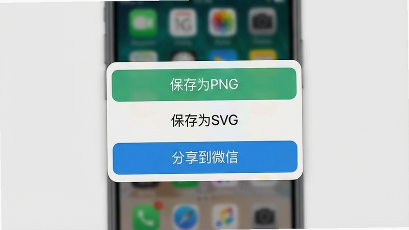 手机界面展示导出弹窗,选项包括“保存为PNG”、“保存为SVG”、“分享到微信”,背景模糊处理,突出操作按钮,风格扁平,高清,无多余元素