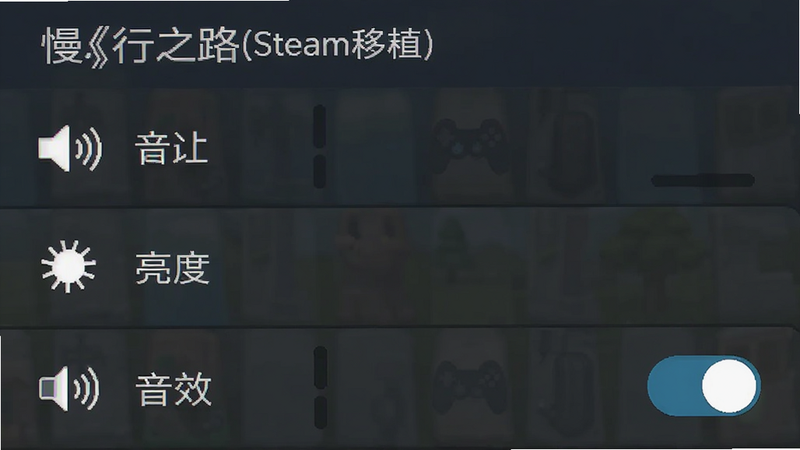 主体为《慢行之路(steam移植)》手机界面设置菜单,布局为垂直列表,显示音量、亮度、音效开关选项,排版清晰易读,风格为简约UI设计,细节展现图标清晰,画质高清,干净,无多余元素