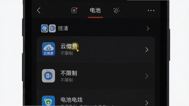 一张手机设置界面示意图,展示“云缴费”应用在电池优化列表中被设为“不限制”状态,界面清晰,文字“云缴费”高亮显示,背景为深色模式,画质清晰,布局规整,无多余弹窗