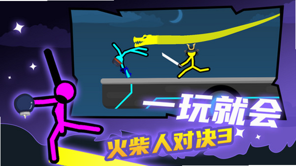 超级火柴人对决 安卓版 联机对战教程