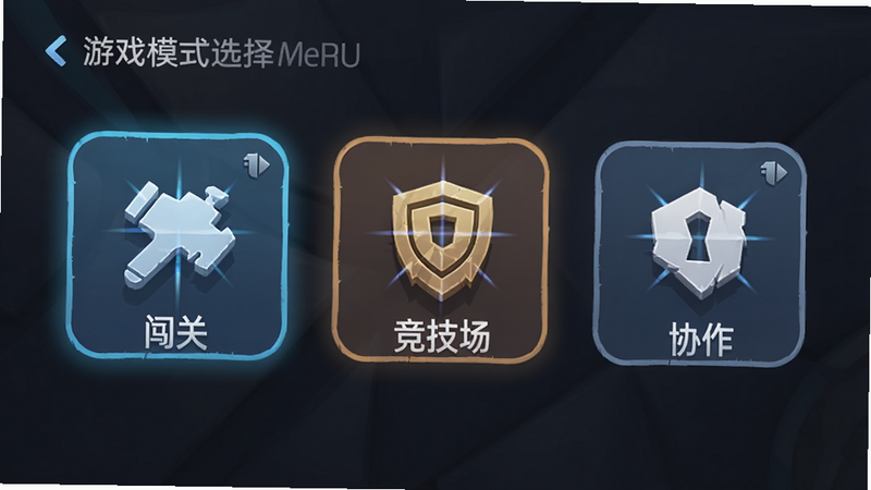 游戏模式选择菜单,显示闯关、竞技场、协作三个大图标,主体为菜单UI,布局横向排列,排版简洁,风格为现代移动游戏界面,细节包含图标高亮效果,画质清晰,干净无多余装饰