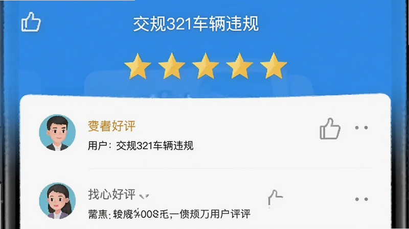 主体为交规321车辆违规APP的用户评价界面,布局展示五星好评与用户评论,排版清晰,风格信任感,细节显示点赞图标与用户头像,画质清晰,干净,文字包含