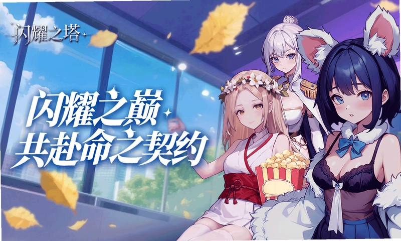 闪耀之塔截图0