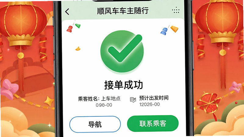 ����Ϊ��˳�糵�������С�APP�Ľӵ��ɹ����棬����������ʾ������ɫ�Թ�ͼ�꣬�·�������ʾ���ӵ��ɹ�������ʾ�˿��������ϳ��ص㡢Ԥ�Ƴ���ʱ�䣬�ײ��С��������͡���ϵ�˿͡���ť�����ϲ����������ϸ��ͻ���������������ɾ����޶���Ԫ��