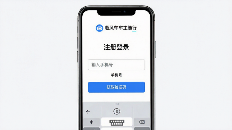 ע���������棬����Ϊ�ֻ���Ļ��ʾ�������ֻ��š�������·��С���ȡ��֤�롱��ɫ��ť������Ϊ��˳�糵�������С�Logo�����ּ�࣬����ִ���Լ��ϸ���м���ͼ�꣬���ʸ��壬�ɾ����������ְ�����ע���¼�������ֻ��š�