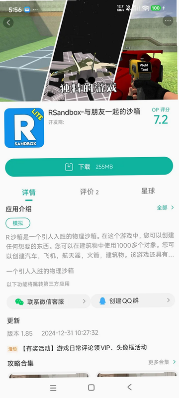 人类沙盒模拟器 安卓版 安全检测截图