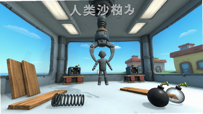 主体为《人类沙盒模拟器》游戏界面截图,展示一个宽敞的室内实验室场景,中央有一个正在被机械臂夹持的灰色小人偶,周围散落着各种物理道具如木板、弹簧和炸弹,背景是明亮的蓝色天空和简约的卡通风格建筑,画面清晰,色彩鲜艳,无多余文字,高清画质,干净背景