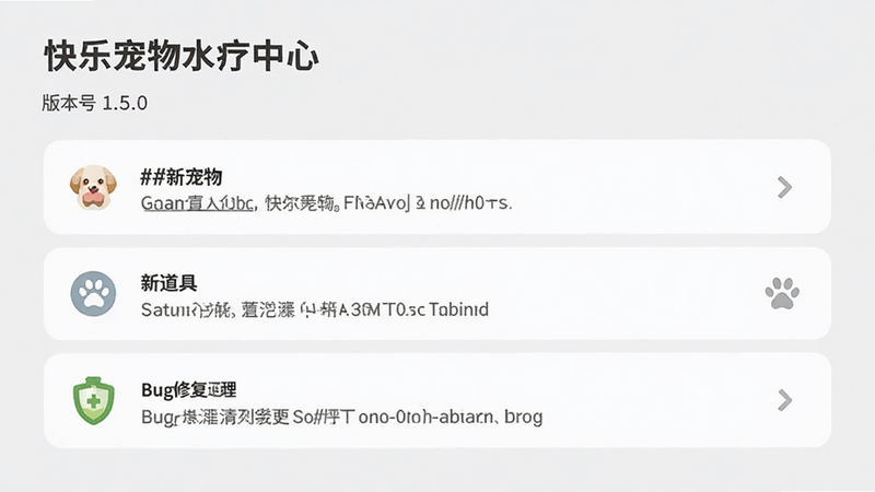 主体为“快乐宠物水疗中心”的版本更新日志界面,布局列出更新条目,包含新宠物、新道具、Bug修复,排版条理清晰,风格简约,细节展示版本号1.5.0,画质清晰,背景浅灰,无多余元素
