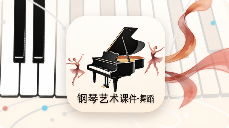 一张高清的数字艺术海报,主体是“钢琴艺术课件-舞蹈”的应用图标,背景为柔和的米白色,周围环绕着抽象的钢琴键盘线条和流动的舞蹈丝带图形,构图平衡,极简主义风格,文字清晰,高质量渲染,无杂乱背景