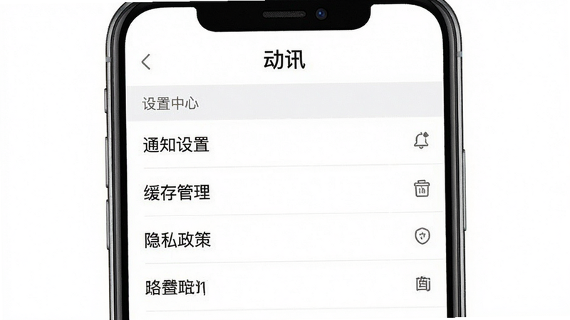 һ���ֻ����ý����ʾ��ͼ������Ϊ����Ѷ��APP�����ò˵��������б�ʽ������Ϊ��ɫ���Ű����룬���������ϸ�ڴ��ɼ���֪ͨ���á��������������������˽���ߡ���ѡ������������ɾ���ˮӡ�����ֱ�ǩΪ���������ġ�