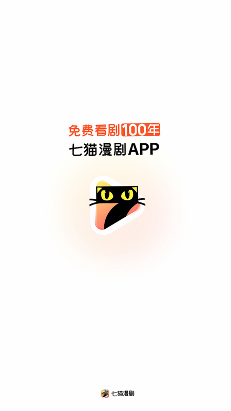 七猫漫剧 安卓版 安全认证图标