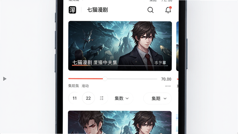 七猫漫剧安卓APP首页界面预览图,主体为手机屏幕显示漫剧播放列表,布局居中,排版整洁,风格现代简约,细节包含播放进度条与集数选择,画质高清,干净,无多余元素
