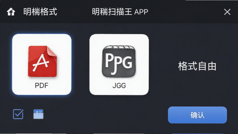 主体为明锐扫描王APP界面,布局展示文件格式选择列表,突出PDF和JPG图标,排版简洁,风格商务,细节包含勾选框与确认按钮,文字显示