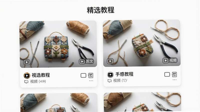 ����Ϊ���ֹ������ѡ�APP�ڵĽ̳��б�ҳ�棬����Ϊ˫�п�Ƭʽ��ƣ�ÿ�ſ�Ƭչʾһ���ֹ���Ʒͼ�����⣬�Ű�����������ʵ���࣬���Ϊ�����ɫ������ϸ�ڰ�������Ƶ���͡�ͼ�ġ����ֽ̳����͵�ͼ���ʶ�����ʸ��壬�ɾ��޶���Ԫ�أ����֡���ѡ�̡̳�������ʾ