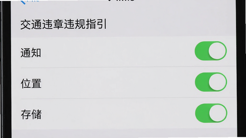 主体为手机设置权限页面,布局列表式,排版整齐,风格系统原生UI,细节显示“交通违章违规指引”的权限列表,其中“通知”、“位置”、“存储”开关均为开启状态(绿色),画质清晰,无多余装饰