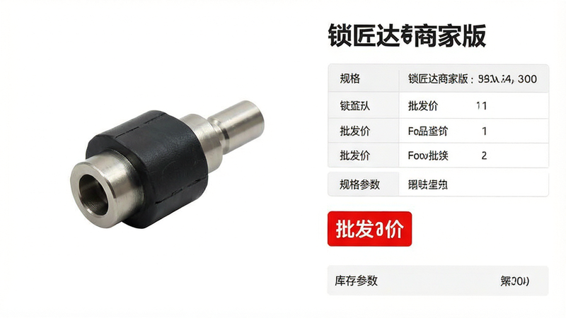 一张电商APP商品详情页设计图,主体展示“锁匠达商家版”中的锁芯商品页面,布局左侧为商品大图,右侧为详细信息栏,风格为极简主义,细节包含清晰的规格参数表格、红色醒目的批发价格标签、库存数量显示,文字标签包括“锁匠达商家版”、“批发价”、“规格参数”,画质锐利,背景纯白,突出商品主体,无干扰元素