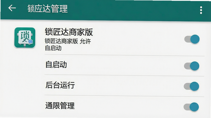 一张手机设置界面示意图,主体为安卓手机的“应用管理”页面,布局列出“锁匠达商家版”应用条目,风格为系统原生UI,细节展示“自启动”、“后台运行”、“权限管理”等开关选项,文字标签包括“锁匠达商家版”、“允许自启动”、“通知权限”,画质清晰,界面整洁,突出关键设置项,无多余装饰