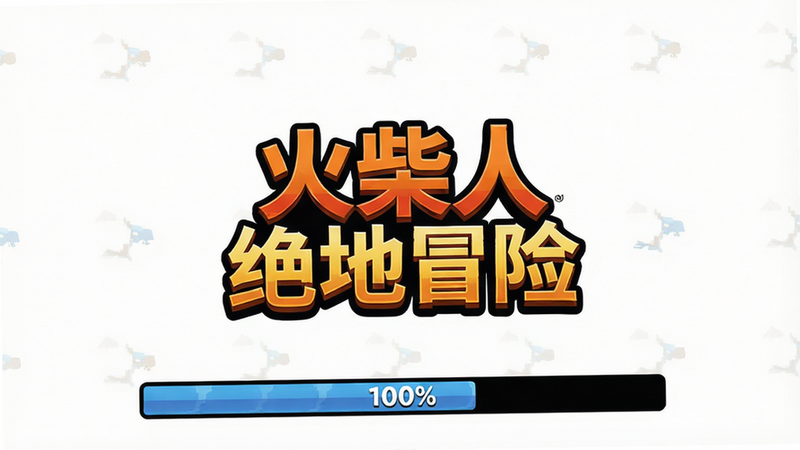 主体为游戏加载界面,进度条显示100%,背景为简洁的白色,中央有