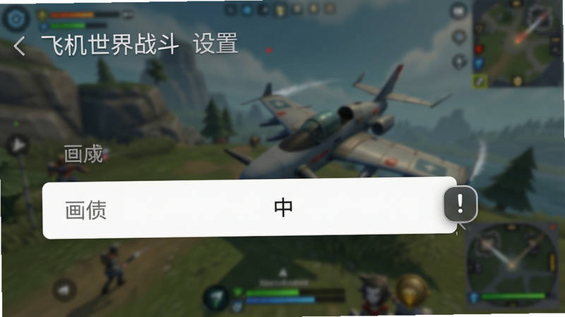 一张手机界面截图风格的图片,显示游戏设置菜单,其中画质选项被高亮显示为'中',旁边有一个提示图标,背景是模糊的游戏画面,布局清晰,排版简洁,风格现代,细节清晰,画质高清,干净,无多余元素,文字'飞机世界战斗 设置'