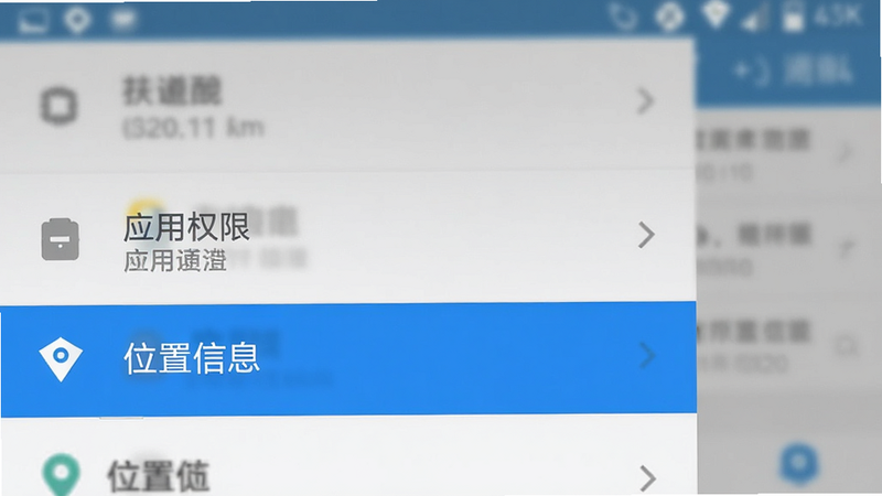 手机界面截图风格图,显示安卓系统的设置菜单,高亮显示'应用权限'和'位置信息'选项,背景模糊处理,突出前景设置项。风格简洁清晰,扁平化设计,蓝色高亮色调,4k画质,无水印。