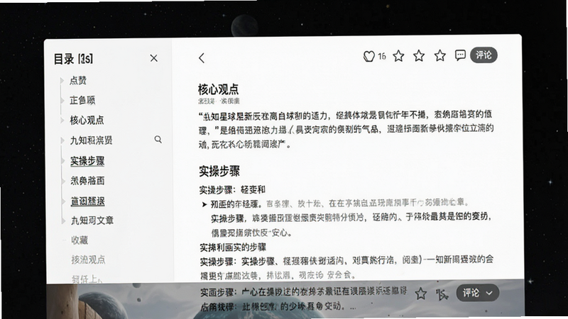 九知星球文章详情页预览,主体为长文阅读界面,左侧边栏显示目录结构,右侧为正文内容,布局符合阅读习惯,风格极简主义,白色背景搭配深灰色文字,细节处显示点赞、收藏、评论按钮,文字包含“核心观点”、“实操步骤”,画质清晰,字体排版舒适,无广告干扰