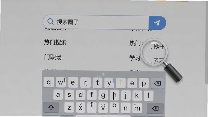 九知星球搜索界面预览,主体为搜索框与热门搜索词列表,布局居中展示,风格简洁明了,细节展示放大镜图标与键盘输入状态,文字包含“搜索圈子”、“热门:职场”、“学习”,画质清晰,界面干净,无多余装饰