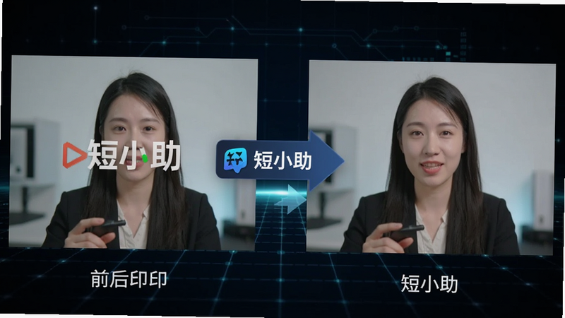 展示视频去水印前后对比的效果图,左侧为带有明显平台水印的原始视频截图,右侧为经过“短小助”处理后的纯净高清视频截图。画面中间用箭头连接,突出“短小助”的品牌标识。背景为深色科技感网格,强调技术处理的精准与高效,风格写实,细节清晰,无多余装饰。