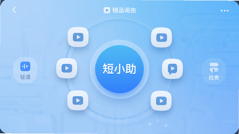 画面中心展示“短小助”App的主界面,背景为柔和的科技蓝渐变,主色调清新明快。界面中央有一个醒目的圆形按钮,周围环绕着简洁的视频图标和功能菜单。整体布局对称且平衡,UI风格现代简约,细节处体现精致的阴影效果,画质高清,无多余杂乱元素,体现专业工具软件的质感。