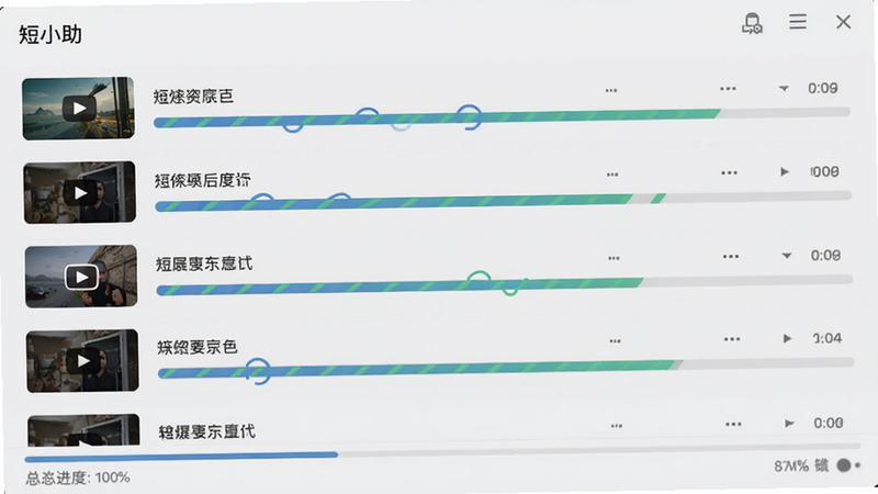 展示“短小助”的批量下载列表界面,多个视频文件正在同时下载,进度条动态显示。界面背景为浅灰色,强调列表的清晰度和秩序感。每个视频条目包含封面缩略图和文件名,底部显示总进度。风格扁平化,色彩柔和,突出速度感和稳定性,无杂乱背景,画质清晰。