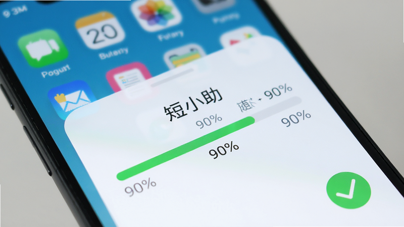 展示手机屏幕上“短小助”APP的安装进度界面,进度条显示90%,背景为模糊的手机桌面。画面右下角有一个绿色的对勾图标,表示安装即将完成。风格简洁,色彩明亮,突出安装过程的顺利与快捷,无多余干扰元素,画质清晰。