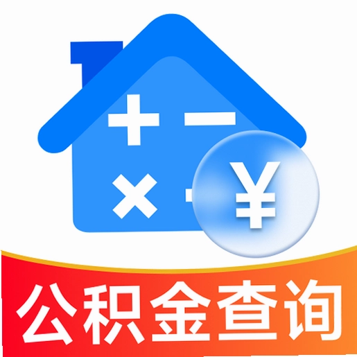 惠民公积金计算截图3