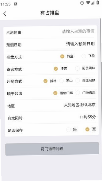 有占排盘 安卓版 界面截图
