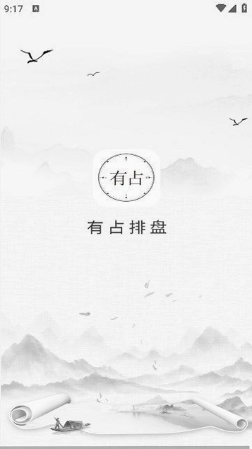 有占排盘截图0