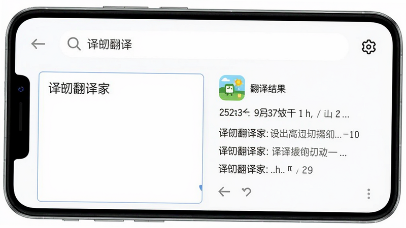 主体为译劭翻译家安卓版APP界面展示,布局居中,左侧显示输入框,右侧显示翻译结果,上方有搜索栏和设置图标,风格为现代简约扁平化,细节清晰,包含中文“译劭翻译家”字样,画质高清,干净无多余元素